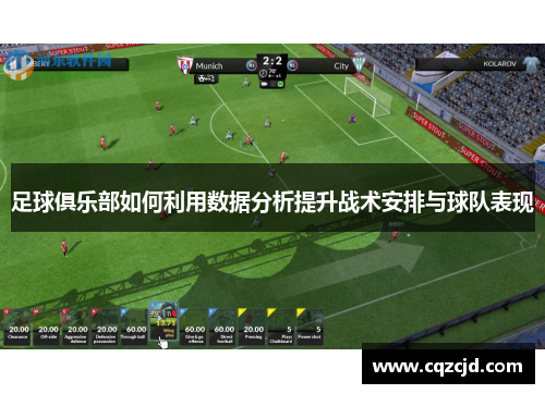 足球俱乐部如何利用数据分析提升战术安排与球队表现