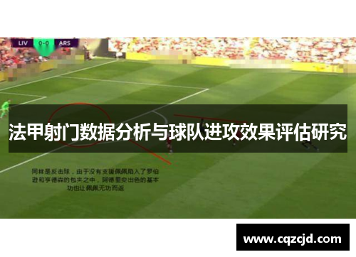 法甲射门数据分析与球队进攻效果评估研究