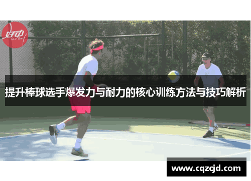 提升棒球选手爆发力与耐力的核心训练方法与技巧解析