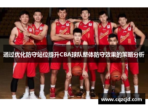 通过优化防守站位提升CBA球队整体防守效果的策略分析