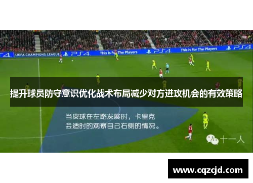 提升球员防守意识优化战术布局减少对方进攻机会的有效策略