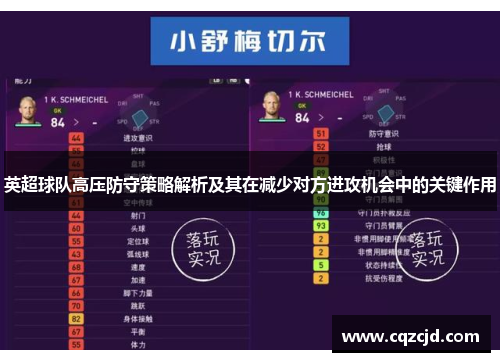 英超球队高压防守策略解析及其在减少对方进攻机会中的关键作用