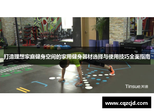 打造理想家庭健身空间的家用健身器材选择与使用技巧全面指南