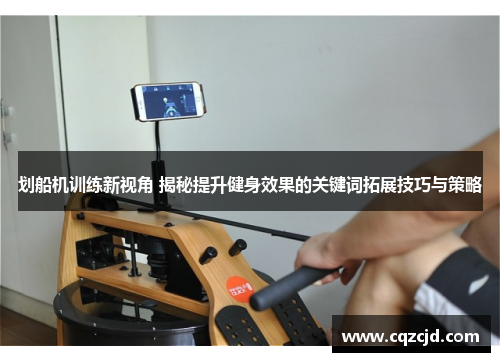 划船机训练新视角 揭秘提升健身效果的关键词拓展技巧与策略
