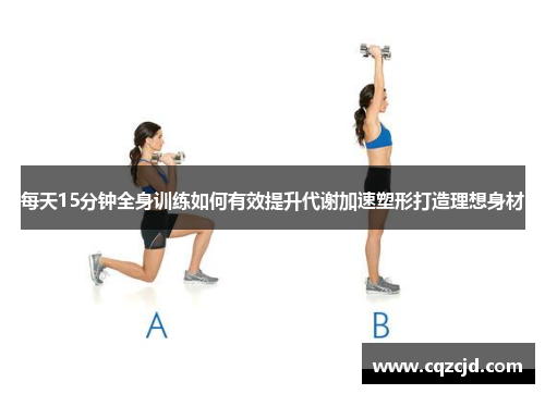 每天15分钟全身训练如何有效提升代谢加速塑形打造理想身材