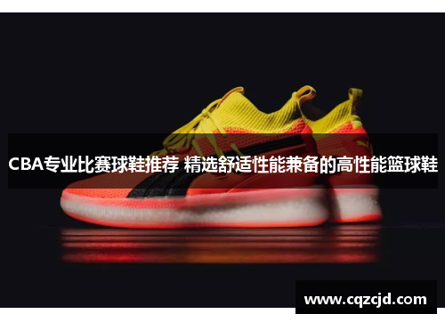 CBA专业比赛球鞋推荐 精选舒适性能兼备的高性能篮球鞋