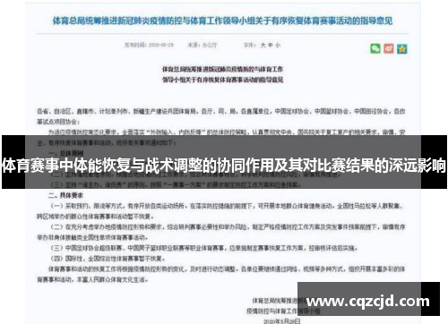 体育赛事中体能恢复与战术调整的协同作用及其对比赛结果的深远影响