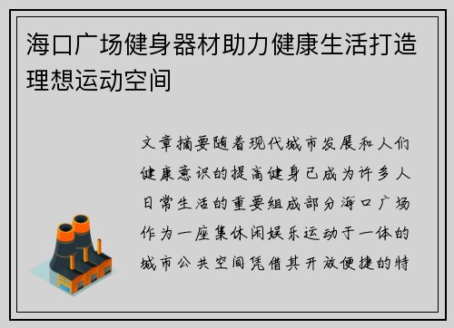 海口广场健身器材助力健康生活打造理想运动空间