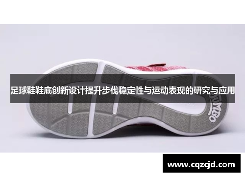足球鞋鞋底创新设计提升步伐稳定性与运动表现的研究与应用