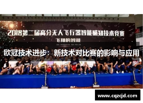 欧冠技术进步：新技术对比赛的影响与应用