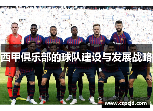 西甲俱乐部的球队建设与发展战略