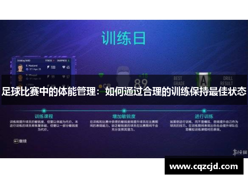 足球比赛中的体能管理：如何通过合理的训练保持最佳状态