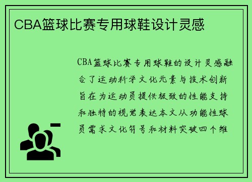 CBA篮球比赛专用球鞋设计灵感
