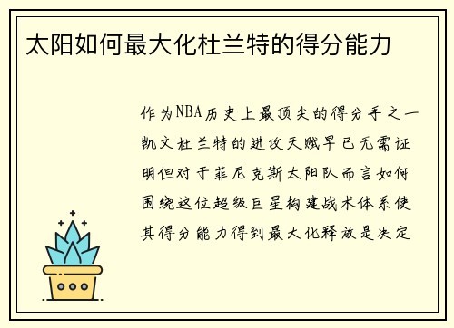 太阳如何最大化杜兰特的得分能力
