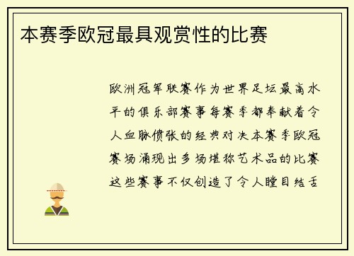 本赛季欧冠最具观赏性的比赛