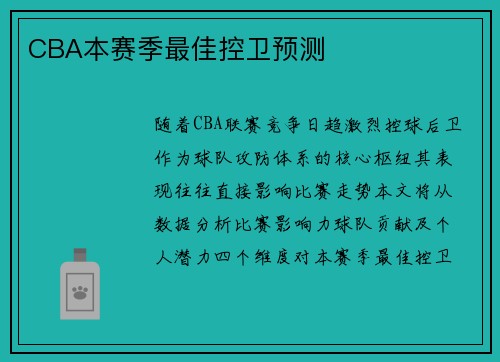 CBA本赛季最佳控卫预测