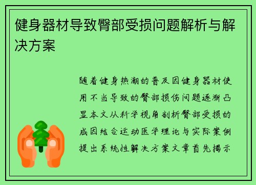 健身器材导致臀部受损问题解析与解决方案