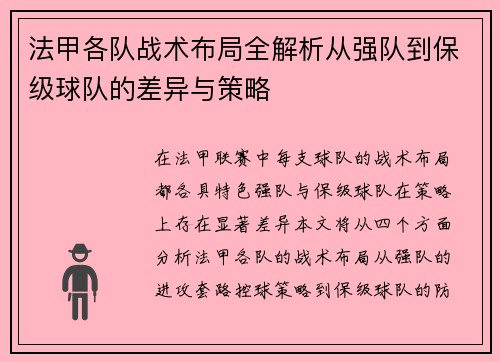 法甲各队战术布局全解析从强队到保级球队的差异与策略