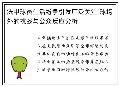 法甲球员生活纷争引发广泛关注 球场外的挑战与公众反应分析