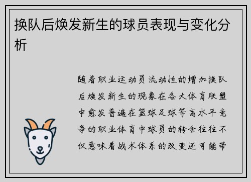 换队后焕发新生的球员表现与变化分析