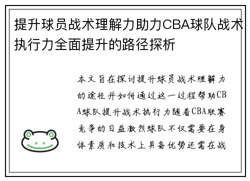 提升球员战术理解力助力CBA球队战术执行力全面提升的路径探析