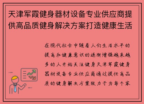 天津军霞健身器材设备专业供应商提供高品质健身解决方案打造健康生活新风尚