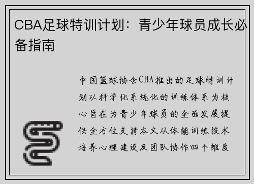 CBA足球特训计划：青少年球员成长必备指南