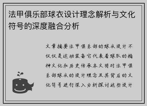 法甲俱乐部球衣设计理念解析与文化符号的深度融合分析