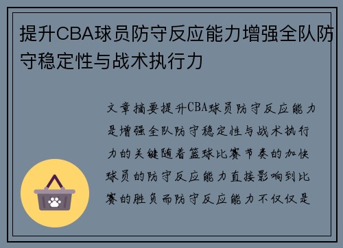 提升CBA球员防守反应能力增强全队防守稳定性与战术执行力