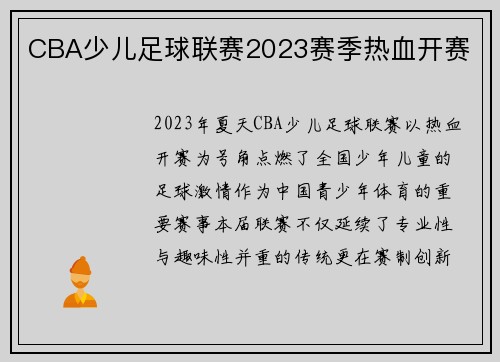 CBA少儿足球联赛2023赛季热血开赛
