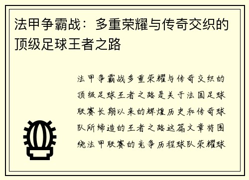 法甲争霸战：多重荣耀与传奇交织的顶级足球王者之路