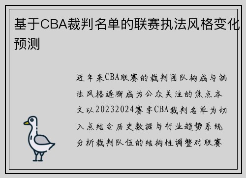 基于CBA裁判名单的联赛执法风格变化预测