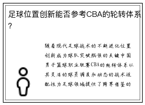 足球位置创新能否参考CBA的轮转体系？