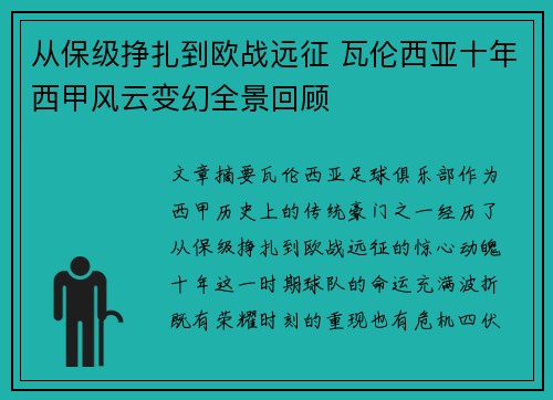 从保级挣扎到欧战远征 瓦伦西亚十年西甲风云变幻全景回顾