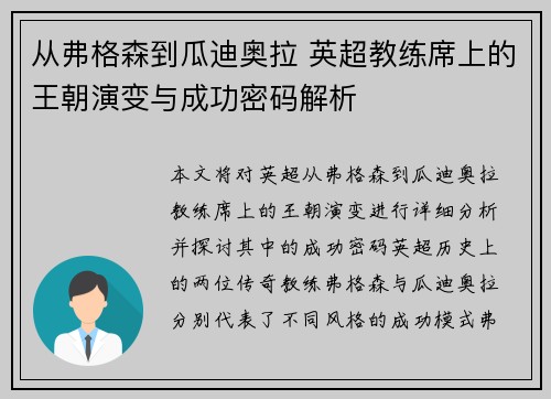 从弗格森到瓜迪奥拉 英超教练席上的王朝演变与成功密码解析
