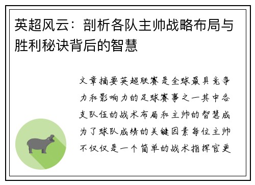 英超风云：剖析各队主帅战略布局与胜利秘诀背后的智慧