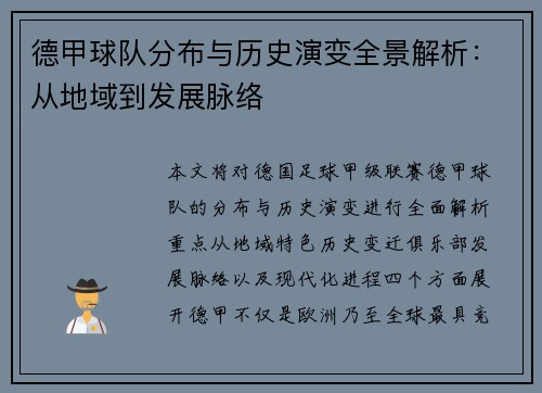 德甲球队分布与历史演变全景解析：从地域到发展脉络