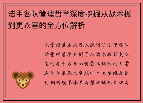 法甲各队管理哲学深度挖掘从战术板到更衣室的全方位解析