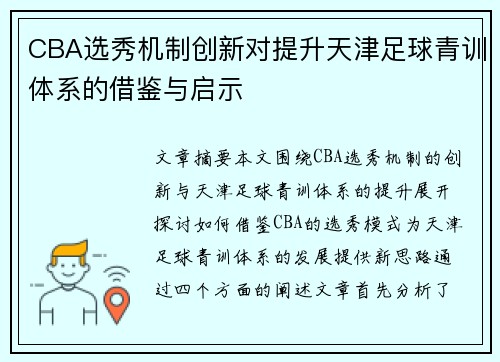 CBA选秀机制创新对提升天津足球青训体系的借鉴与启示