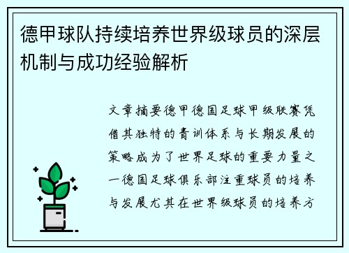 德甲球队持续培养世界级球员的深层机制与成功经验解析