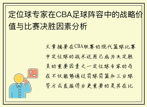 定位球专家在CBA足球阵容中的战略价值与比赛决胜因素分析