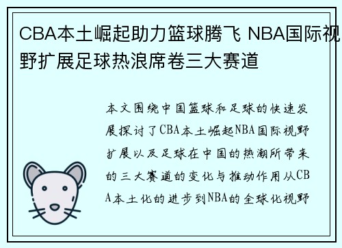 CBA本土崛起助力篮球腾飞 NBA国际视野扩展足球热浪席卷三大赛道