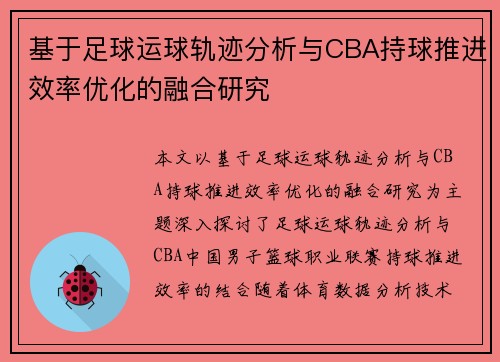 基于足球运球轨迹分析与CBA持球推进效率优化的融合研究