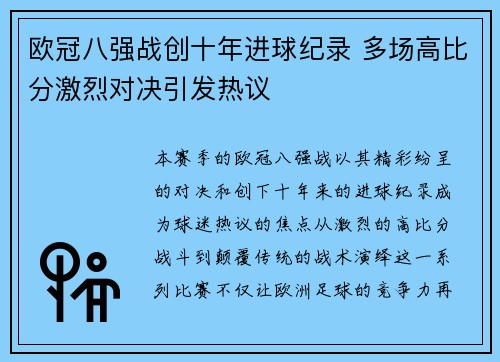欧冠八强战创十年进球纪录 多场高比分激烈对决引发热议