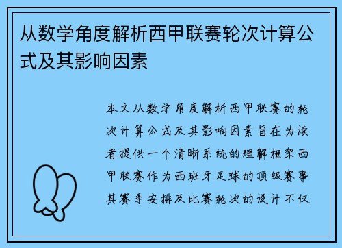 从数学角度解析西甲联赛轮次计算公式及其影响因素