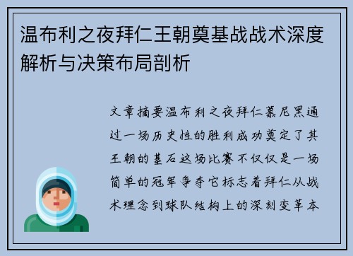 温布利之夜拜仁王朝奠基战战术深度解析与决策布局剖析