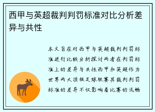 西甲与英超裁判判罚标准对比分析差异与共性
