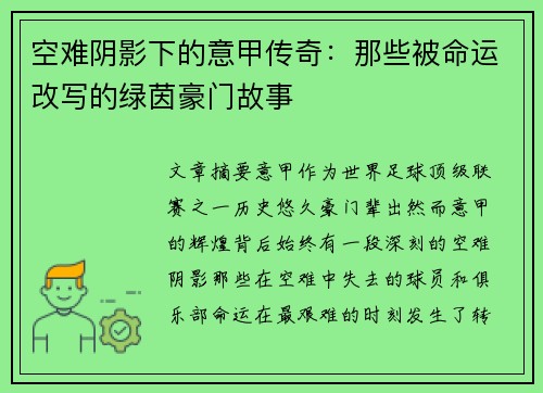 空难阴影下的意甲传奇：那些被命运改写的绿茵豪门故事