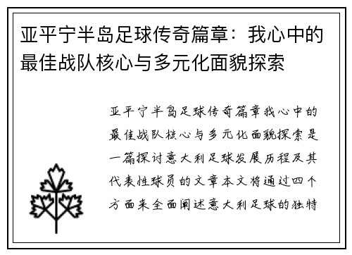 亚平宁半岛足球传奇篇章：我心中的最佳战队核心与多元化面貌探索