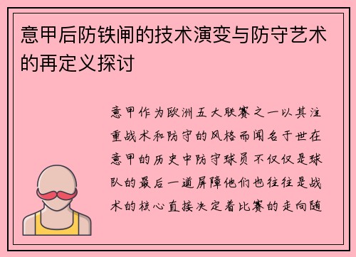 意甲后防铁闸的技术演变与防守艺术的再定义探讨